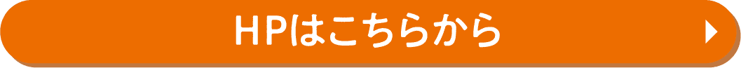HPはこちらから