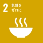 2. 飢饉をゼロに