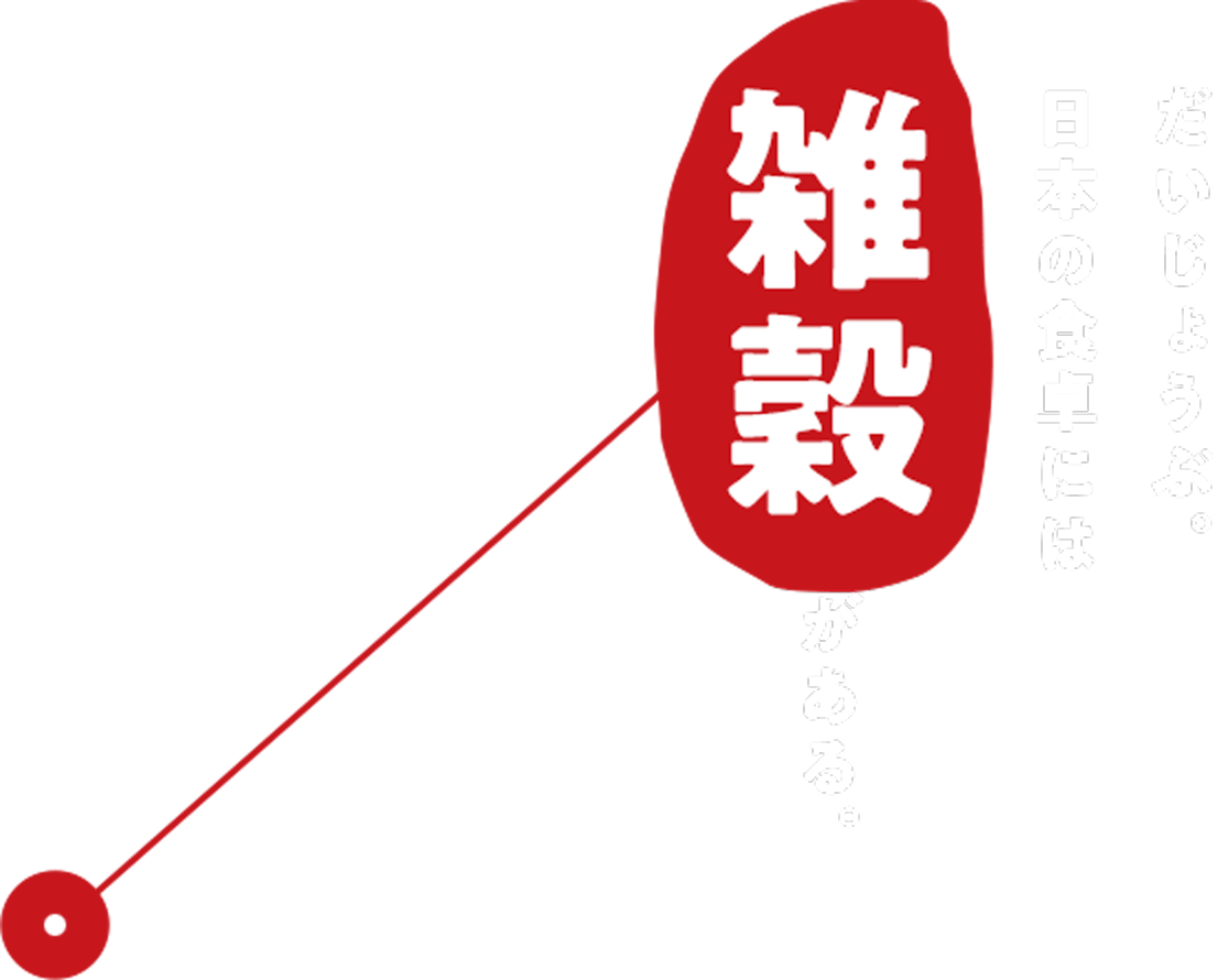 だいじょうぶ。日本の食卓には雑穀がある。