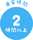 目安時間 2時間以上