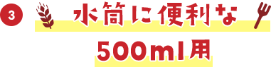 水筒に便利な500ml用