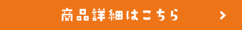 こどもそうめんシリーズの商品詳細はこちら