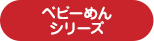 ベビーめんシリーズ