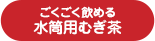 ごくごく飲める 水筒用むぎ茶