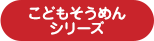 こどもそうめんシリーズ