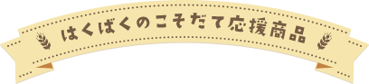 はくばくのこそだて応援商品