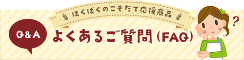 よくあるご質問（FAQ）