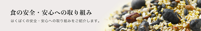 食の安全・安心への取り組み