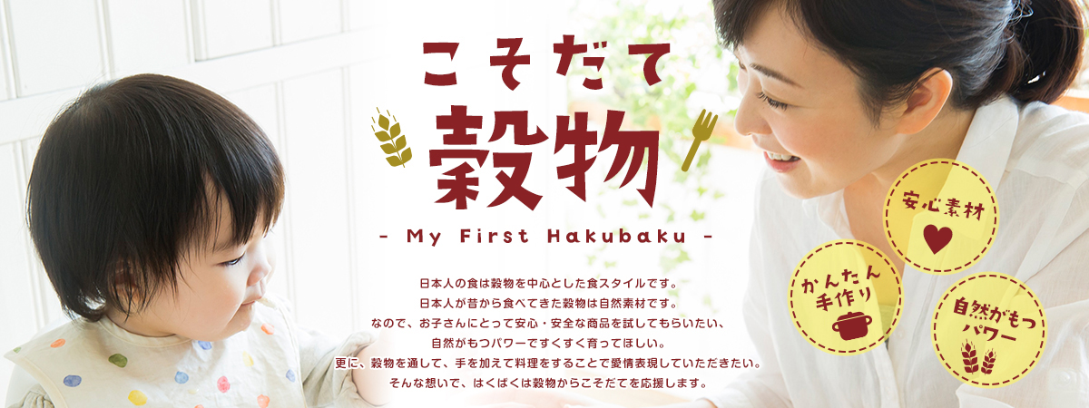 こそだて穀物 - My First Hakubaku -