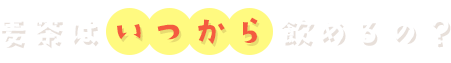 麦茶はいつから飲めるの？