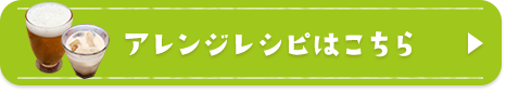 アレンジレシピはこちら