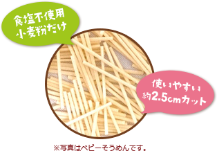 食塩不使用小麦粉だけ 使いやすい約2.5cmカット