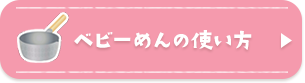 3つの方法で簡単調理ベビーめんの使い方