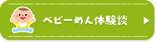 ベビーめん体験談