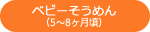 ベビーそうめん （5?8ヶ月頃）