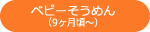 ベビーそうめん （9ヶ月頃）