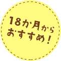 18か月からおすすめ！