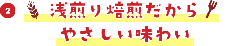 浅煎り焙煎だからやさしい味わい