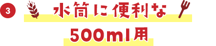 水筒に便利な500ml用