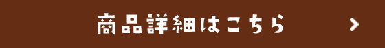 こども喜ぶ麦茶の商品詳細はこちら