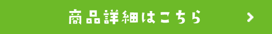 ベビーめんシリーズの商品詳細はこちら