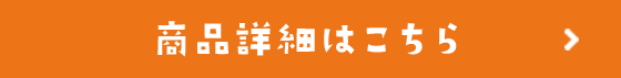 こどもそうめんシリーズの商品詳細はこちら