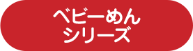 ベビーめんシリーズ