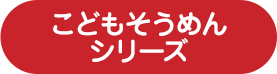 こどもそうめんシリーズ