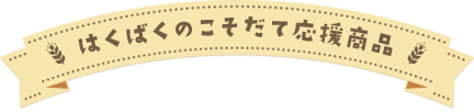 はくばくのこそだて応援商品