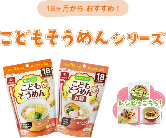 こどもそうめんシリーズ