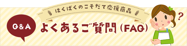 よくあるご質問（FAQ）