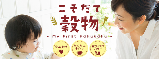 こそだて穀物 - My First Hakubaku -