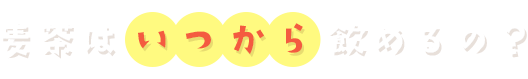 麦茶はいつから飲めるの？