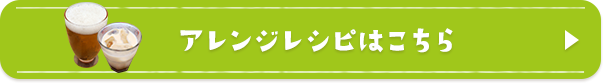 アレンジレシピはこちら