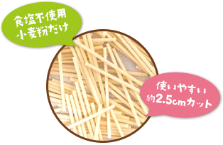 食塩不使用小麦粉だけ 使いやすい約2.5cmカット