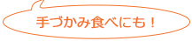 手づかみ食べにも！