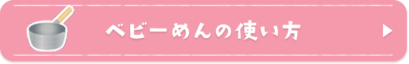 3つの方法で簡単調理ベビーめんの使い方