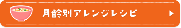 管理栄養士考案月齢別アレンジレシピ