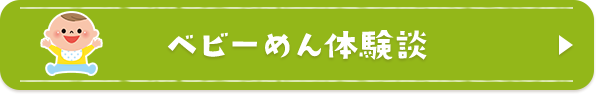 ベビーめん体験談