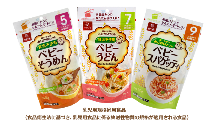 はくばくのこそだて応援商品ベビーめんシリーズ 5 6か月頃の離乳食から12か月以降の幼児期まで幅広く使える商品ラインナップ