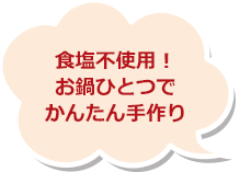 食塩不使用！お鍋ひとつでかんたん手作り