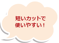 短いカットで使いやすい！