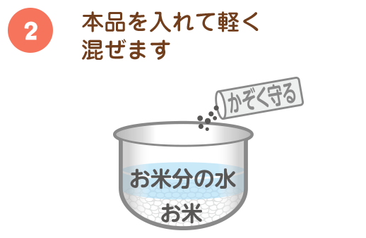 ②本品を入れて軽く混ぜます