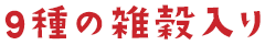 9種の雑穀入り