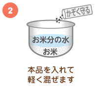 ②本品を入れて軽く混ぜます