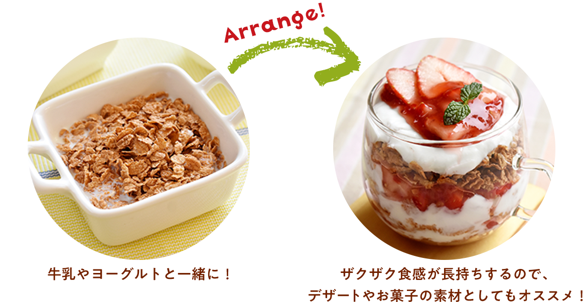 Arrange!牛乳やヨーグルトと一緒に!ザクザク食感が長持ちするので、デザートやお菓子の素材としてもオススメ!