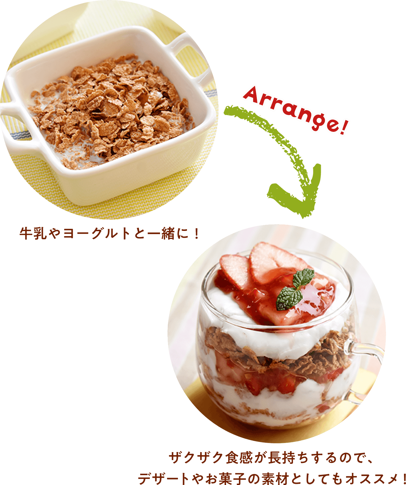 Arrange!牛乳やヨーグルトと一緒に!ザクザク食感が長持ちするので、デザートやお菓子の素材としてもオススメ!