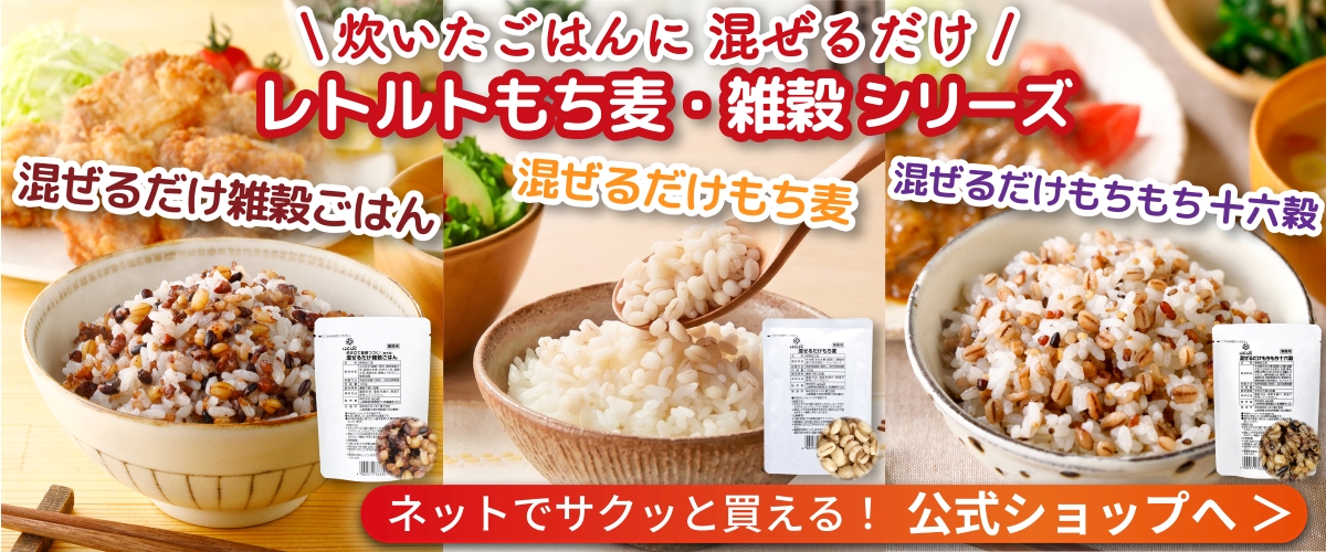 炊いたごはんに混ぜるだけ レトルトもち麦・雑穀シリーズ 混ぜるだけ雑穀ごはん 混ぜるだけもち麦 混ぜるだけもちもち十六穀 ネットでサクッと買える!公式ショップへ