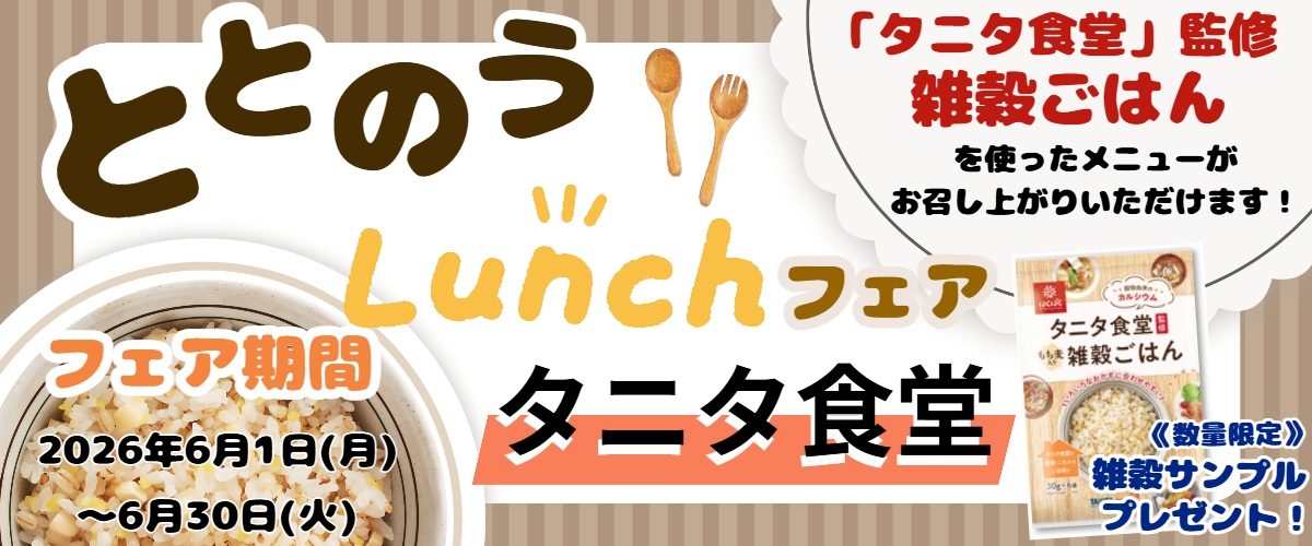 ととのうLunchフェア タニタ食堂 「タニタ食堂」監修雑穀ごはんを使ったメニューがお召し上がりいただけます フェア期間2026年6月1日（月）から6月30日（火） 【数量限定】雑穀サンプルプレゼント