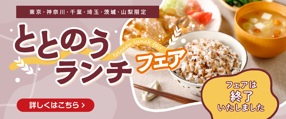 東京・神奈川・千葉・埼玉・茨城・山梨限定 ととのうランチフェア フェアは終了いたしました